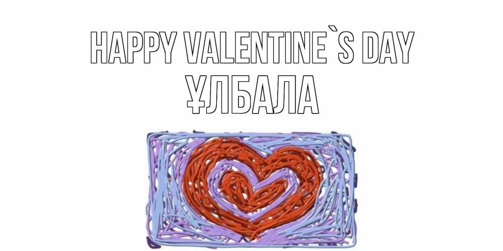 Greetings card с именем, ҰЛБАЛА Happy Valentine`s Day красное сердечко для валентинки Greetings with text for free download 